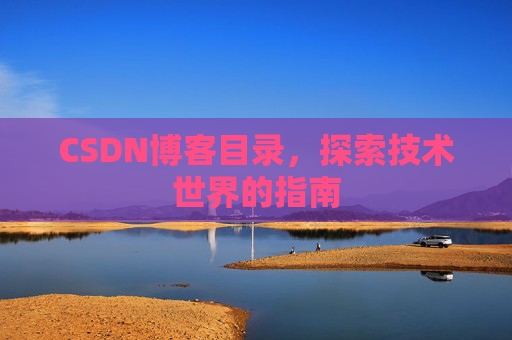 CSDN博客目录，探索技术世界的指南