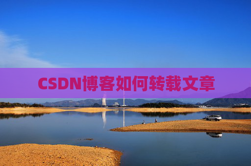CSDN博客如何转载文章