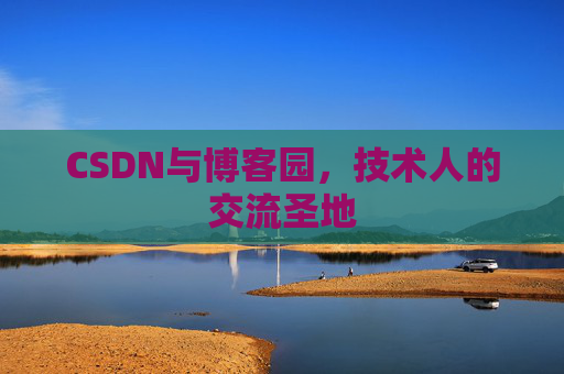 CSDN与博客园，技术人的交流圣地