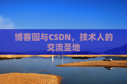 博客园与CSDN，技术人的交流圣地